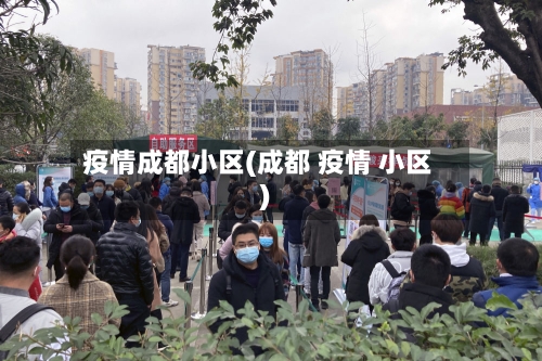 疫情成都小区(成都 疫情 小区)-第3张图片