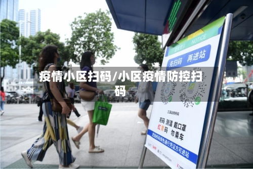 疫情小区扫码/小区疫情防控扫码-第3张图片