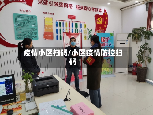 疫情小区扫码/小区疫情防控扫码-第2张图片