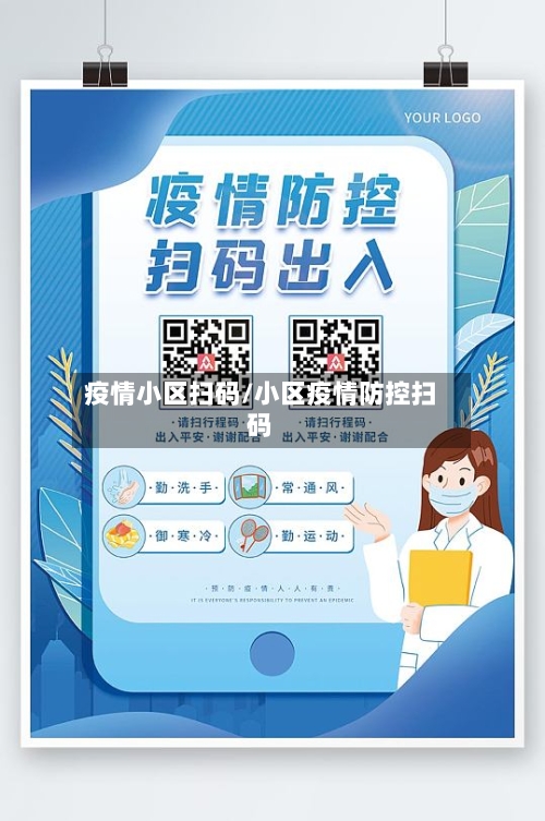 疫情小区扫码/小区疫情防控扫码