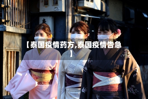 【泰国疫情药方,泰国疫情告急】