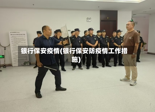 银行保安疫情(银行保安防疫情工作措施)