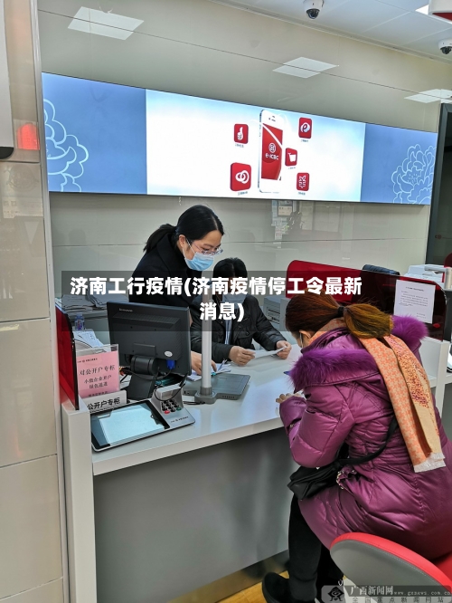 济南工行疫情(济南疫情停工令最新消息)