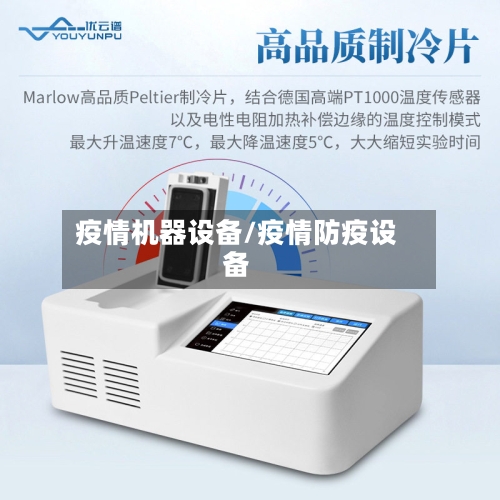 疫情机器设备/疫情防疫设备