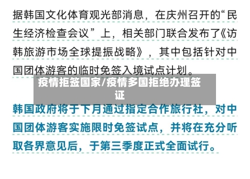 疫情拒签国家/疫情多国拒绝办理签证-第2张图片