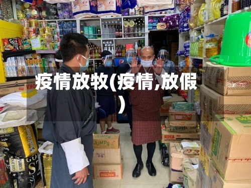 疫情放牧(疫情,放假)