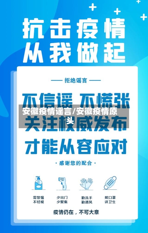 安徽疫情谣言/安徽疫情原头-第3张图片