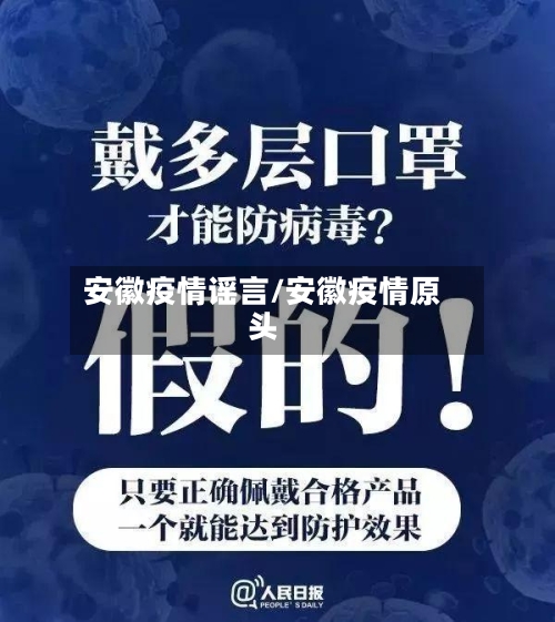 安徽疫情谣言/安徽疫情原头-第2张图片