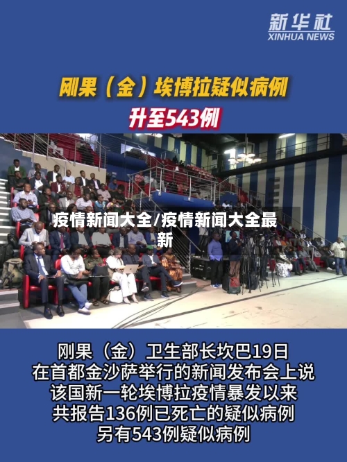 疫情新闻大全/疫情新闻大全最新