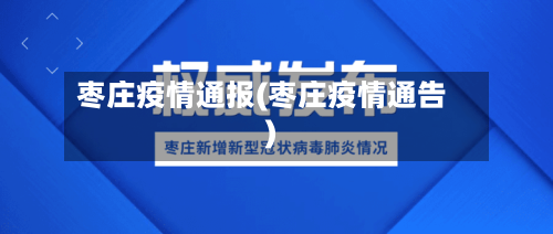 枣庄疫情通报(枣庄疫情通告)
