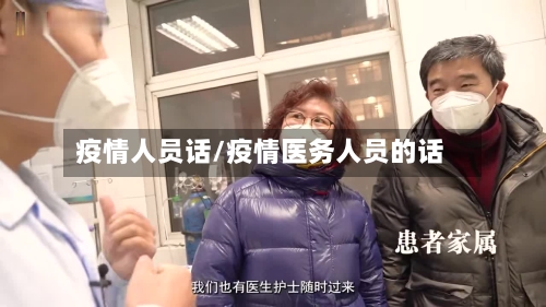 疫情人员话/疫情医务人员的话