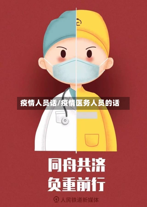 疫情人员话/疫情医务人员的话-第2张图片
