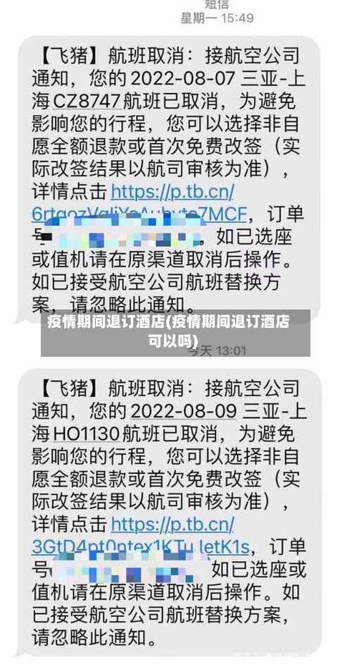 疫情期间退订酒店(疫情期间退订酒店可以吗)