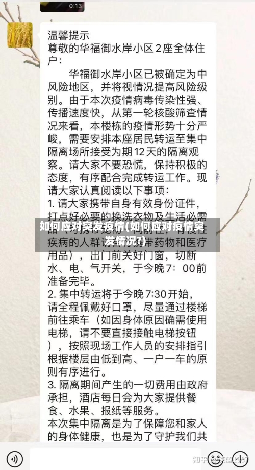 如何应对突发疫情(如何应对疫情突发情况?)