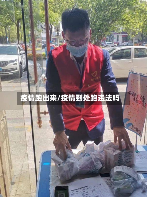 疫情跑出来/疫情到处跑违法吗-第2张图片