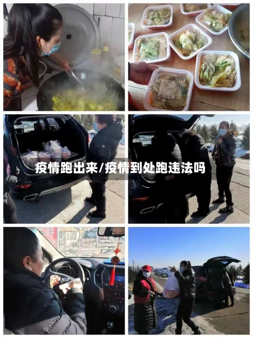 疫情跑出来/疫情到处跑违法吗