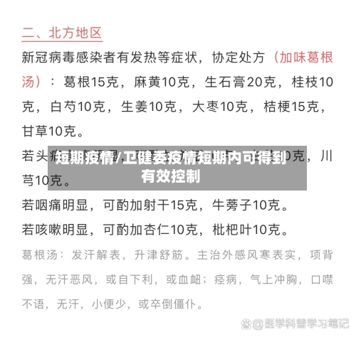 短期疫情/卫健委疫情短期内可得到有效控制-第3张图片