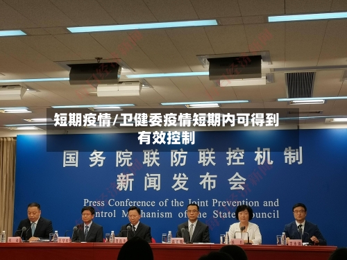 短期疫情/卫健委疫情短期内可得到有效控制-第2张图片