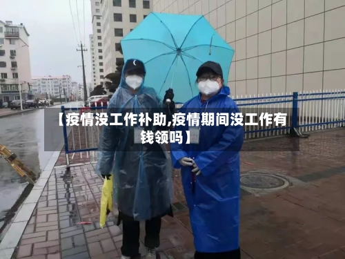【疫情没工作补助,疫情期间没工作有钱领吗】-第2张图片