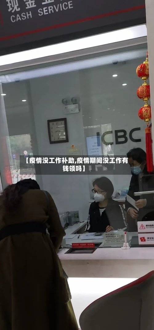 【疫情没工作补助,疫情期间没工作有钱领吗】