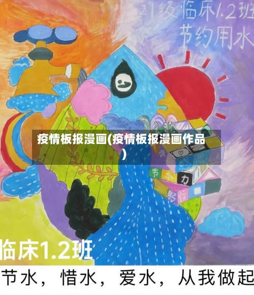 疫情板报漫画(疫情板报漫画作品)