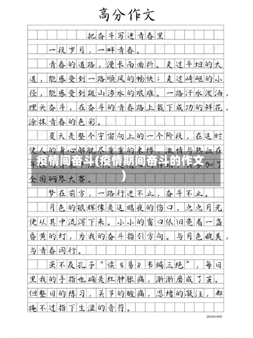 疫情间奋斗(疫情期间奋斗的作文)