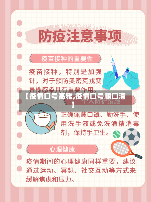 【疫情口号高雅,疫情口号顺口溜】-第2张图片