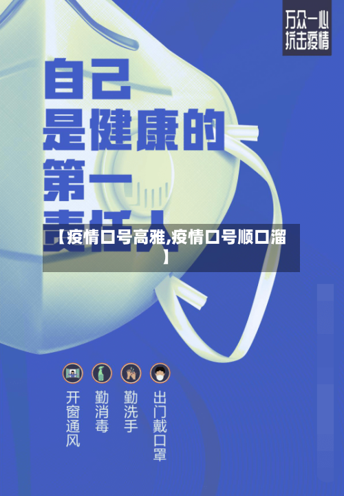 【疫情口号高雅,疫情口号顺口溜】