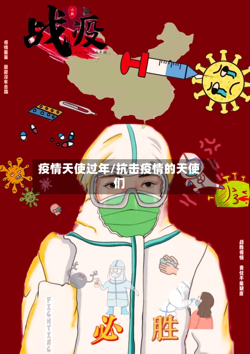疫情天使过年/抗击疫情的天使们-第2张图片