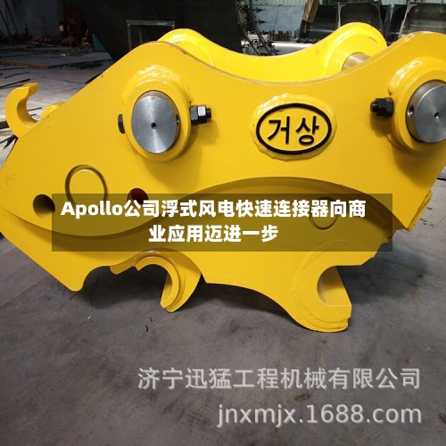 Apollo公司浮式风电快速连接器向商业应用迈进一步-第2张图片