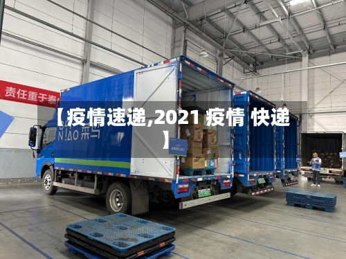 【疫情速递,2021 疫情 快递】-第2张图片