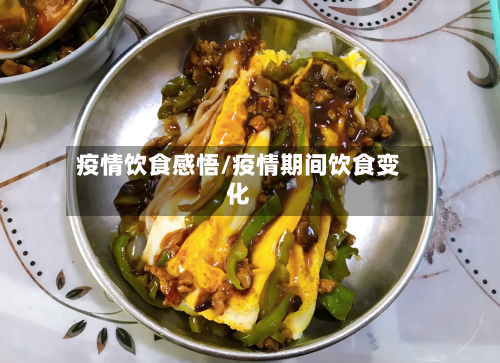 疫情饮食感悟/疫情期间饮食变化