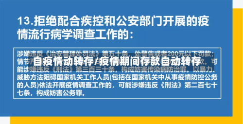 自疫情动转存/疫情期间存款自动转存