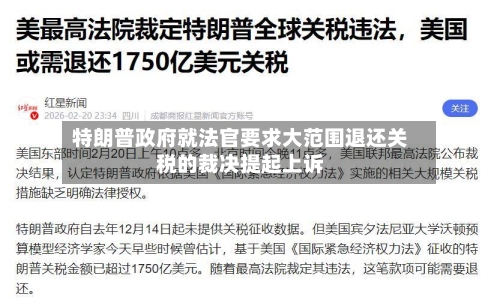 特朗普政府就法官要求大范围退还关税的裁决提起上诉