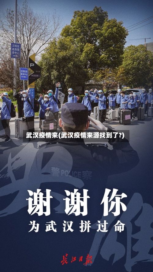 武汉疫情来(武汉疫情来源找到了?)-第2张图片