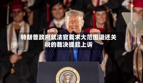 特朗普政府就法官要求大范围退还关税的裁决提起上诉-第2张图片