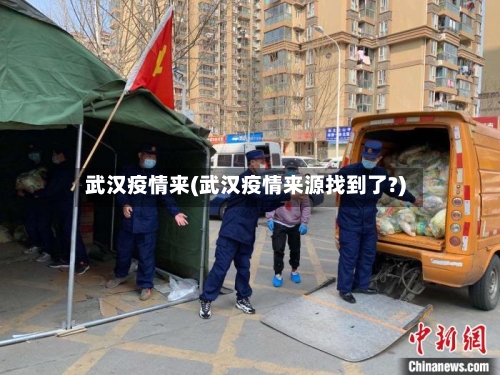 武汉疫情来(武汉疫情来源找到了?)