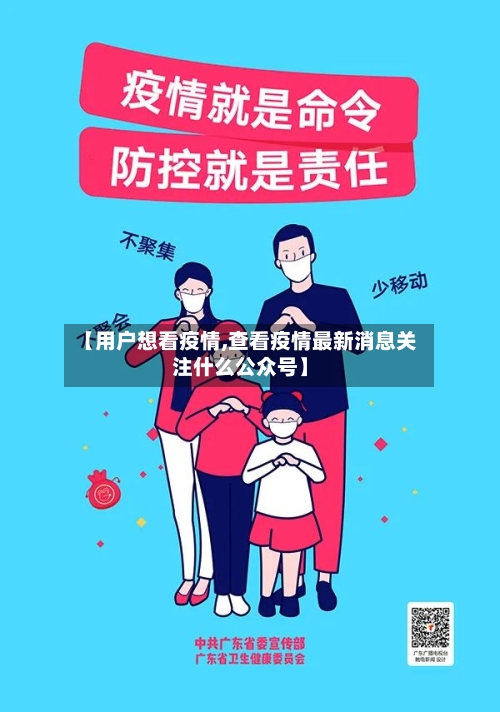 【用户想看疫情,查看疫情最新消息关注什么公众号】-第3张图片