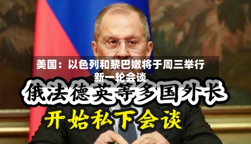 美国：以色列和黎巴嫩将于周三举行新一轮会谈