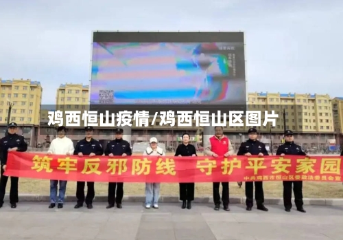 鸡西恒山疫情/鸡西恒山区图片