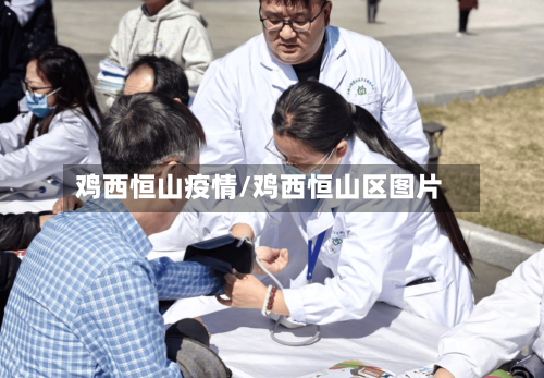 鸡西恒山疫情/鸡西恒山区图片-第3张图片