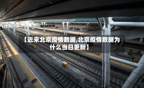 【近来北京疫情数据,北京疫情数据为什么当日更新】