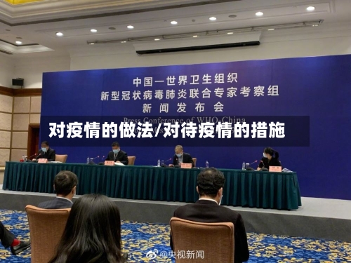 对疫情的做法/对待疫情的措施-第3张图片