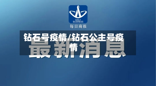 钻石号疫情/钻石公主号疫情-第2张图片