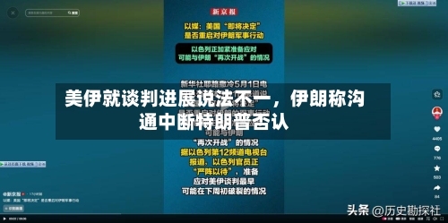 美伊就谈判进展说法不一，伊朗称沟通中断特朗普否认
