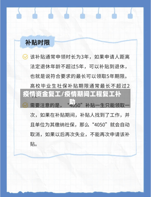 疫情资金复工/疫情期间工程复工补助