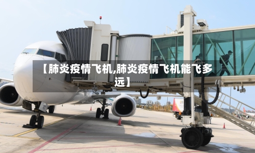 【肺炎疫情飞机,肺炎疫情飞机能飞多远】-第3张图片