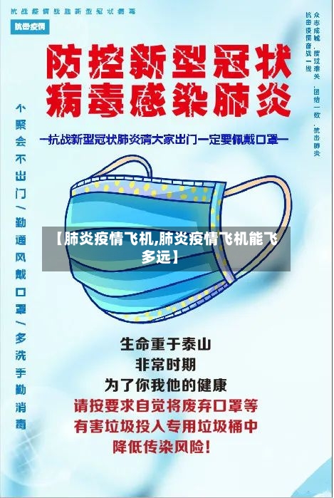 【肺炎疫情飞机,肺炎疫情飞机能飞多远】-第2张图片