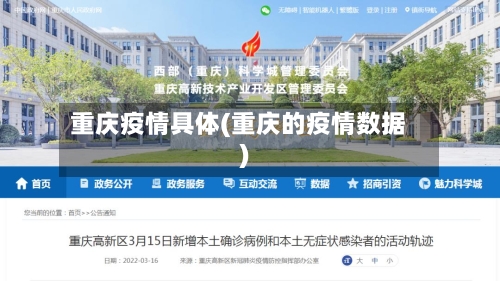 重庆疫情具体(重庆的疫情数据)-第3张图片