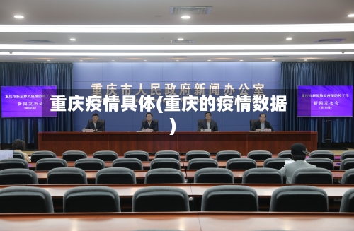 重庆疫情具体(重庆的疫情数据)-第2张图片